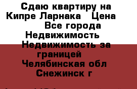 Сдаю квартиру на Кипре Ларнака › Цена ­ 60 - Все города Недвижимость » Недвижимость за границей   . Челябинская обл.,Снежинск г.